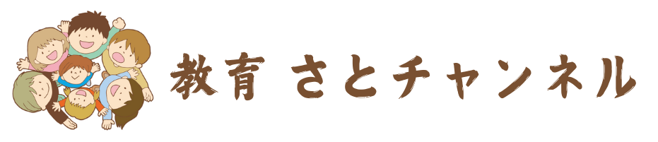 教育　さとチャンネル